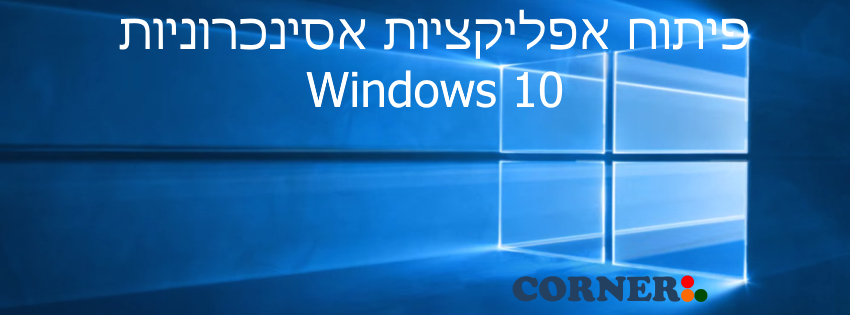 פיתוח אפליקציות אסינכרוניות ב- Windows 10 מושגי יסוד